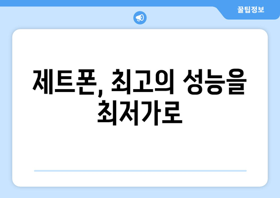 제트폰, 최고의 성능을 최저가로