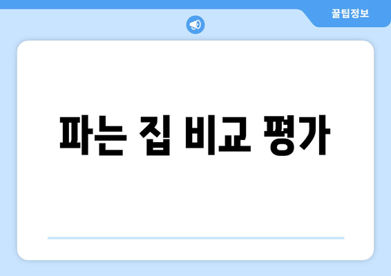 파는 집 비교 평가