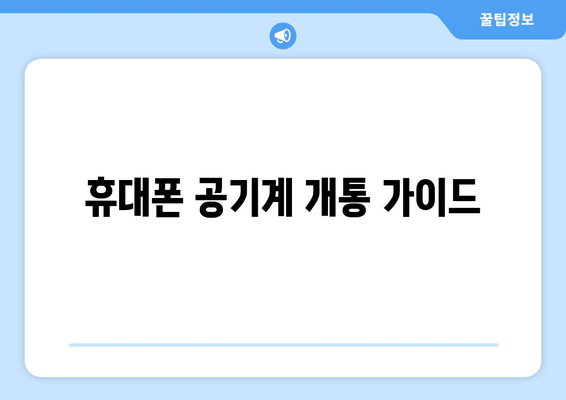 휴대폰 공기계 개통 가이드