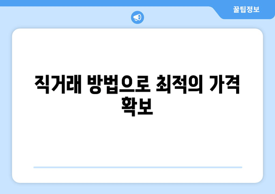 직거래 방법으로 최적의 가격 확보