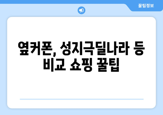 옆커폰, 성지극딜나라 등 비교 쇼핑 꿀팁