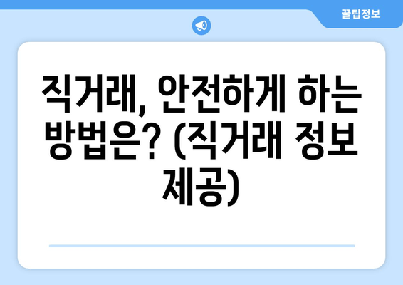 직거래, 안전하게 하는 방법은? (직거래 정보 제공)