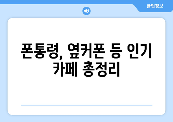 폰통령, 옆커폰 등 인기 카페 총정리