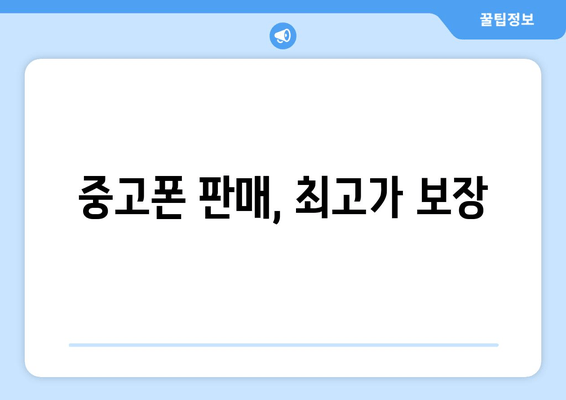 중고폰 판매, 최고가 보장