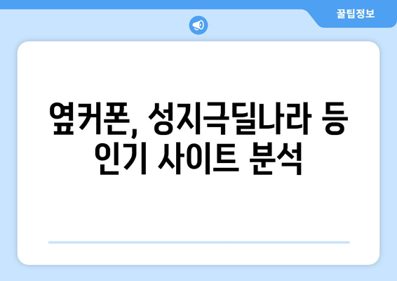 옆커폰, 성지극딜나라 등 인기 사이트 분석