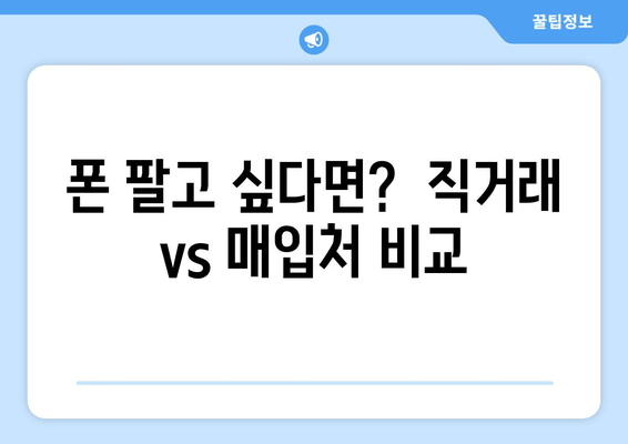 폰 팔고 싶다면?  직거래 vs 매입처 비교