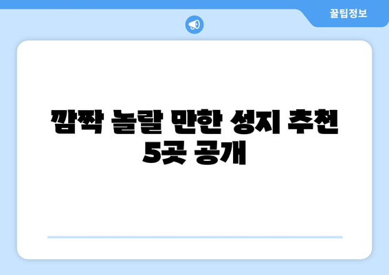 깜짝 놀랄 만한 성지 추천 5곳 공개