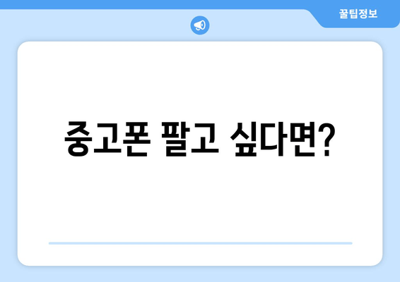 중고폰 팔고 싶다면?