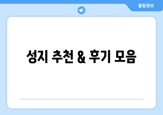 성지 추천 & 후기 모음