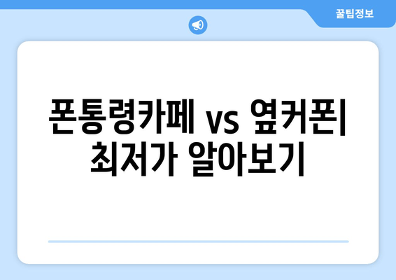 폰통령카페 vs 옆커폰| 최저가 알아보기