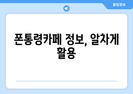 폰통령카페 정보, 알차게 활용