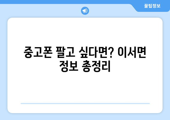 중고폰 팔고 싶다면? 이서면 정보 총정리