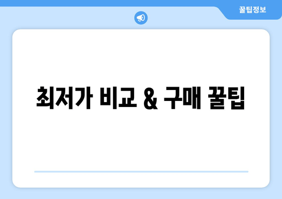 최저가 비교 & 구매 꿀팁