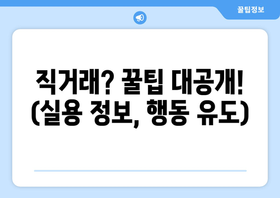 직거래? 꿀팁 대공개! (실용 정보, 행동 유도)