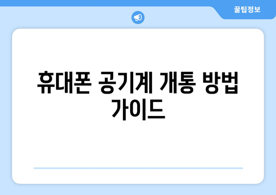 휴대폰 공기계 개통 방법 가이드