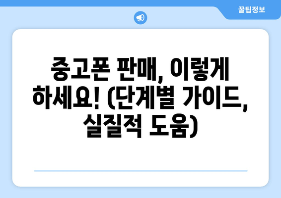 중고폰 판매, 이렇게 하세요! (단계별 가이드, 실질적 도움)