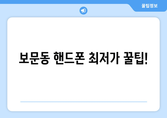 보문동 핸드폰 최저가 꿀팁!