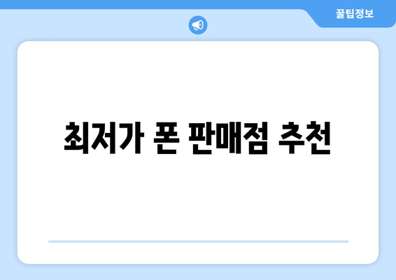 최저가 폰 판매점 추천