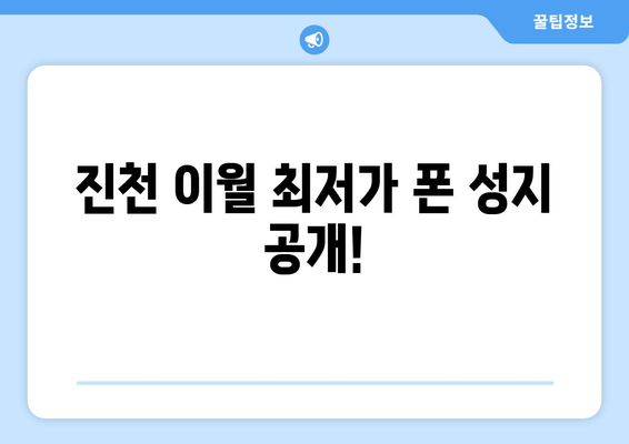 진천 이월 최저가 폰 성지 공개!