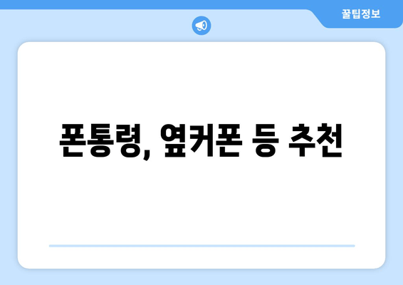 폰통령, 옆커폰 등 추천