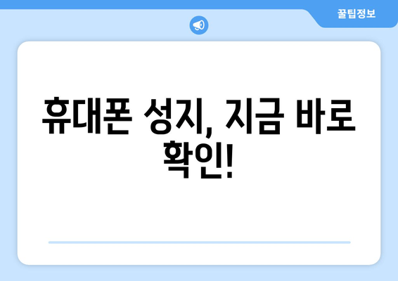 휴대폰 성지, 지금 바로 확인!