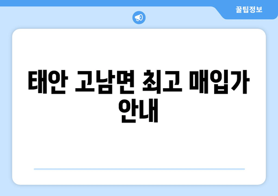 태안 고남면 최고 매입가 안내