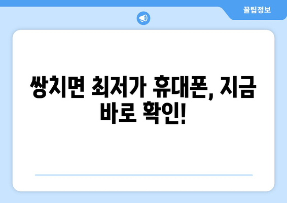 쌍치면 최저가 휴대폰, 지금 바로 확인!