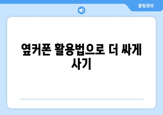 옆커폰 활용법으로 더 싸게 사기