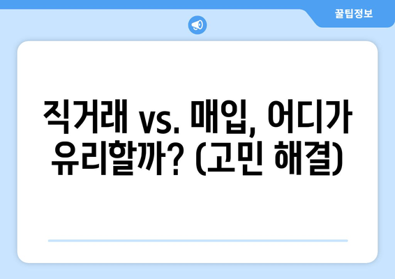 직거래 vs. 매입, 어디가 유리할까? (고민 해결)