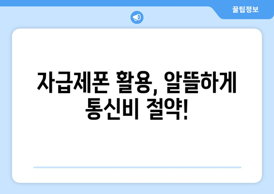 자급제폰 활용, 알뜰하게 통신비 절약!