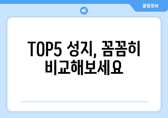 TOP5 성지, 꼼꼼히 비교해보세요