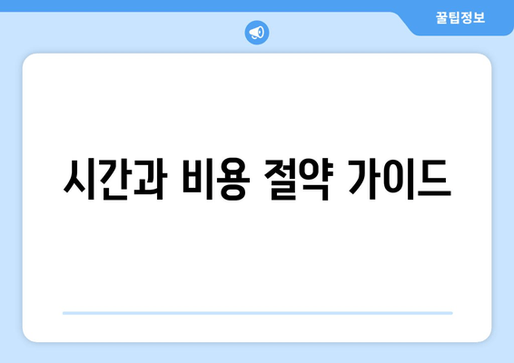 시간과 비용 절약 가이드