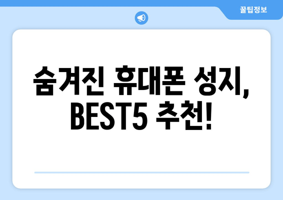 숨겨진 휴대폰 성지, BEST5 추천!