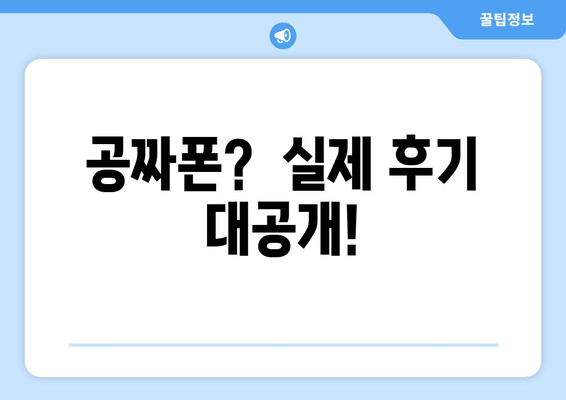 공짜폰?  실제 후기 대공개!