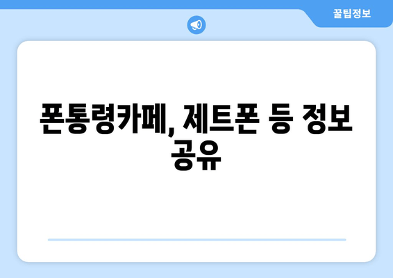 폰통령카페, 제트폰 등 정보 공유