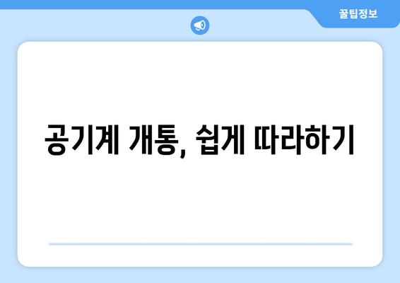 공기계 개통, 쉽게 따라하기