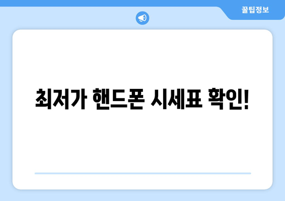 최저가 핸드폰 시세표 확인!