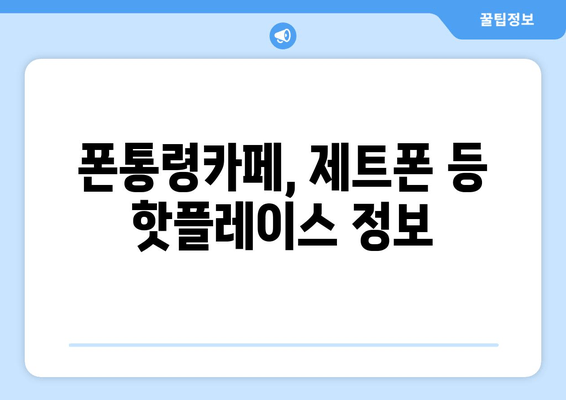 폰통령카페, 제트폰 등 핫플레이스 정보