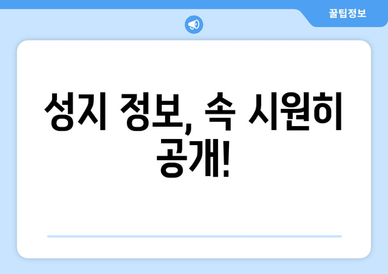 성지 정보, 속 시원히 공개!