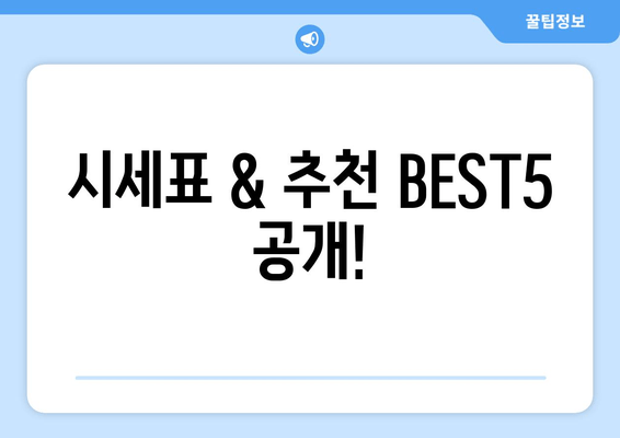 시세표 & 추천 BEST5 공개!