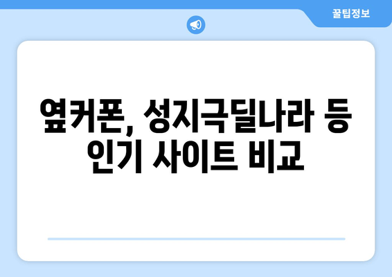 옆커폰, 성지극딜나라 등 인기 사이트 비교