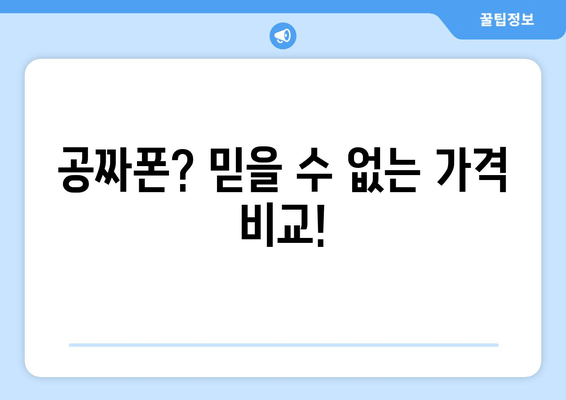 공짜폰? 믿을 수 없는 가격 비교!