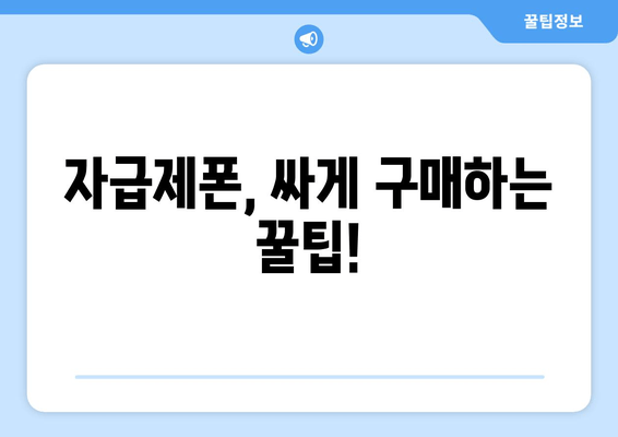 자급제폰, 싸게 구매하는 꿀팁!