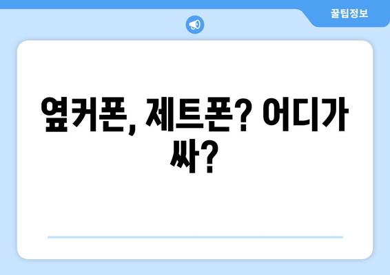 옆커폰, 제트폰? 어디가 싸?