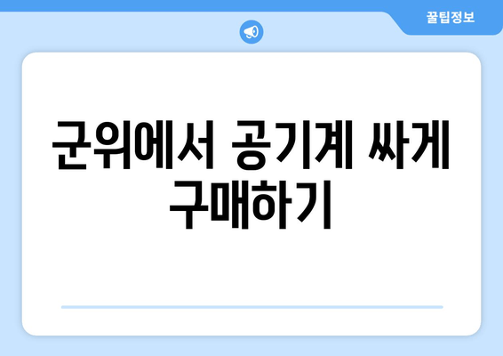 군위에서 공기계 싸게 구매하기