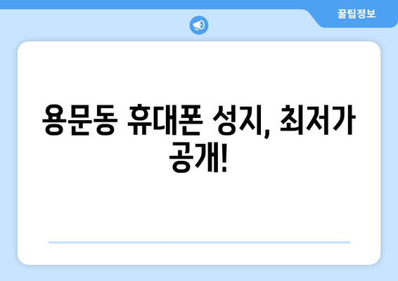 용문동 휴대폰 성지, 최저가 공개!