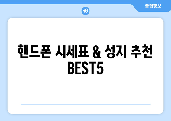 핸드폰 시세표 & 성지 추천 BEST5