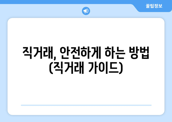 직거래, 안전하게 하는 방법 (직거래 가이드)