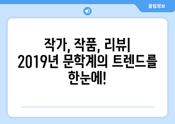 2019년 문학계를 빛낸 걸작들| 베스트셀러 도서 목록 | 추천, 리뷰, 작가