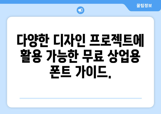 무료 상업용 폰트의 세계| 디자인에 새로운 차원을 더하기 | 2023 최신 추천 & 활용 가이드